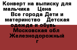 Конверт на выписку для мальчика  › Цена ­ 2 000 - Все города Дети и материнство » Детская одежда и обувь   . Московская обл.,Железнодорожный г.